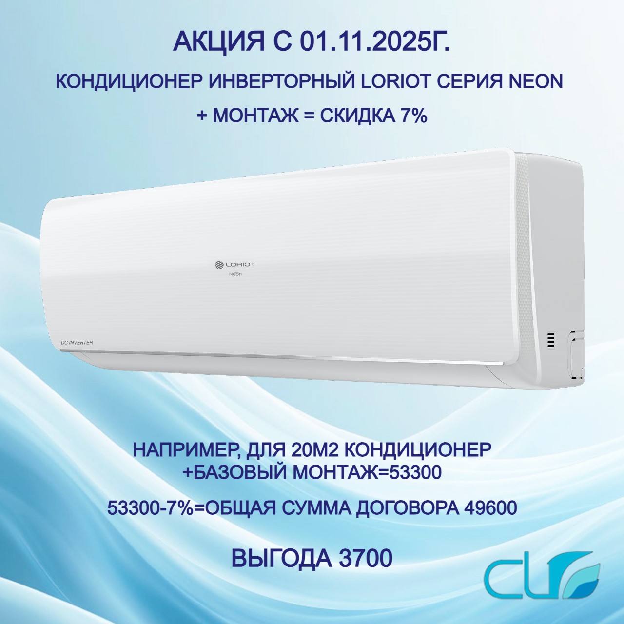 Кондиционер инверторный сплит система Loriot серия Neon+монтаж=от 49600